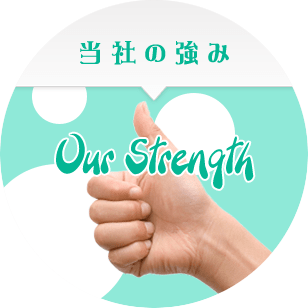 当社の強み