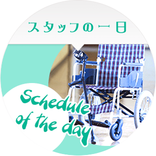 スタッフの一日