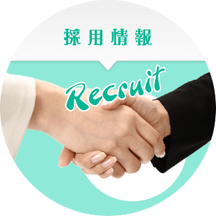 採用情報