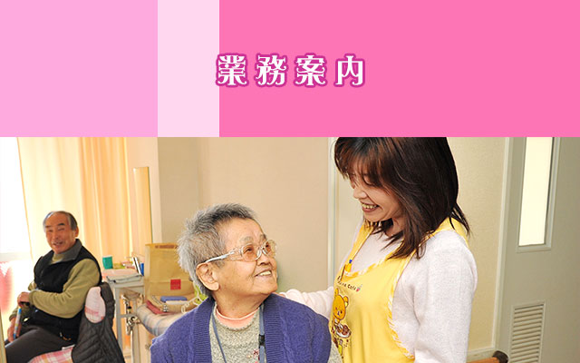 業務案内