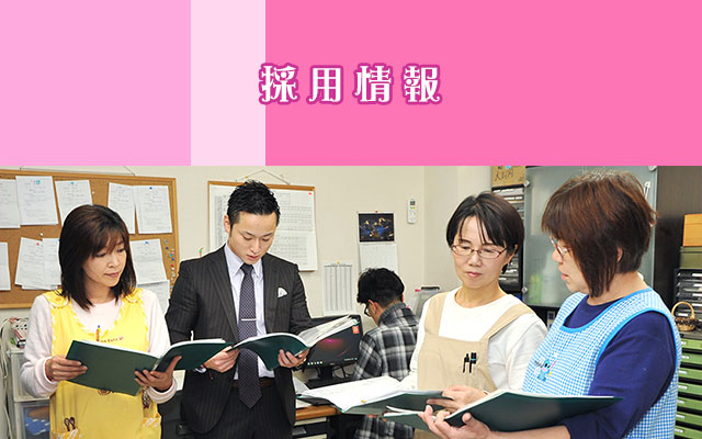 採用情報